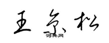 梁锦英王京松草书个性签名怎么写
