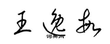 梁锦英王逸敏草书个性签名怎么写