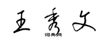 梁锦英王秀文草书个性签名怎么写