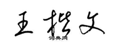 梁锦英王楷文草书个性签名怎么写