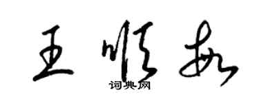 梁锦英王顺敏草书个性签名怎么写