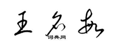 梁锦英王名敏草书个性签名怎么写