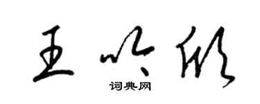 梁锦英王吟欣草书个性签名怎么写