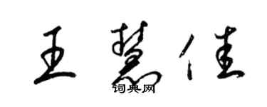 梁锦英王慧佳草书个性签名怎么写