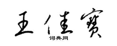 梁锦英王佳宝草书个性签名怎么写
