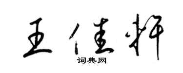 梁锦英王佳轩草书个性签名怎么写