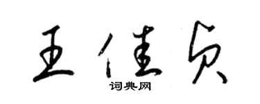 梁锦英王佳贞草书个性签名怎么写