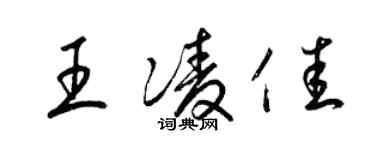 梁锦英王凌佳草书个性签名怎么写