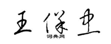 梁锦英王保忠草书个性签名怎么写