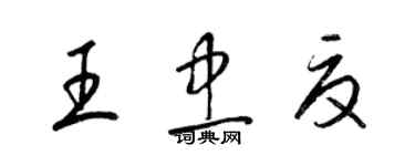 梁锦英王忠夏草书个性签名怎么写