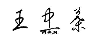 梁锦英王忠叶草书个性签名怎么写