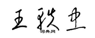 梁锦英王轶忠草书个性签名怎么写