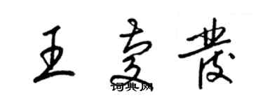 梁锦英王庆发草书个性签名怎么写