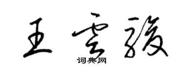 梁锦英王云骏草书个性签名怎么写