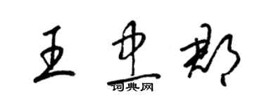 梁锦英王忠郡草书个性签名怎么写