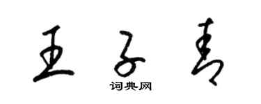 梁锦英王子青草书个性签名怎么写