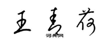 梁锦英王青荷草书个性签名怎么写