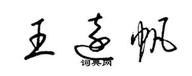 梁锦英王远帆草书个性签名怎么写