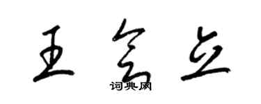 梁锦英王会立草书个性签名怎么写