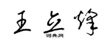 梁锦英王立烽草书个性签名怎么写