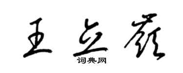梁锦英王立岭草书个性签名怎么写