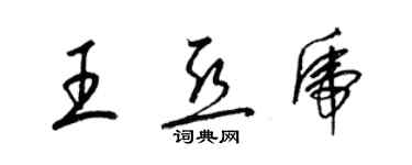 梁锦英王亚虎草书个性签名怎么写