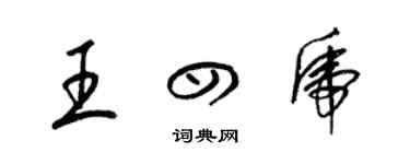 梁锦英王四虎草书个性签名怎么写