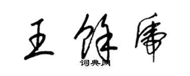 梁锦英王余虎草书个性签名怎么写