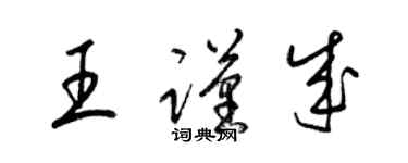 梁锦英王谨成草书个性签名怎么写
