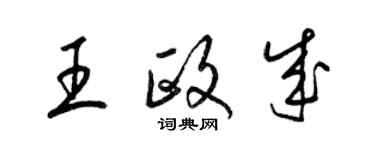 梁锦英王政成草书个性签名怎么写