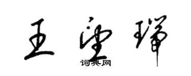 梁锦英王望瑞草书个性签名怎么写