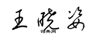 梁锦英王晓姿草书个性签名怎么写