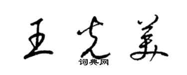 梁锦英王光美草书个性签名怎么写