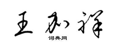 梁锦英王加祥草书个性签名怎么写