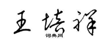 梁锦英王培祥草书个性签名怎么写