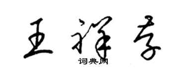 梁锦英王祥存草书个性签名怎么写