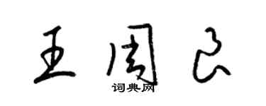 梁锦英王周良草书个性签名怎么写