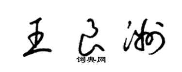 梁锦英王良洲草书个性签名怎么写