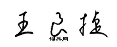 梁锦英王良捷草书个性签名怎么写