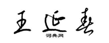 梁锦英王延春草书个性签名怎么写
