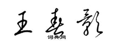 梁锦英王春影草书个性签名怎么写