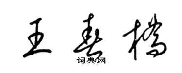 梁锦英王春桥草书个性签名怎么写