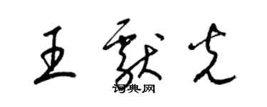 梁锦英王献光草书个性签名怎么写
