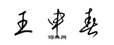 梁锦英王申春草书个性签名怎么写