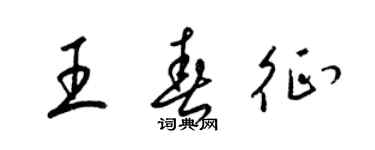 梁锦英王春征草书个性签名怎么写