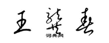 梁锦英王龚春草书个性签名怎么写