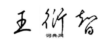 梁锦英王衍智草书个性签名怎么写