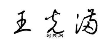 梁锦英王光满草书个性签名怎么写