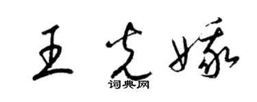 梁锦英王光娥草书个性签名怎么写
