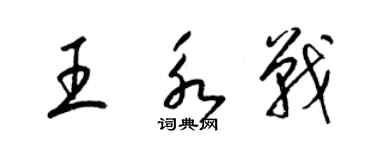 梁锦英王永战草书个性签名怎么写